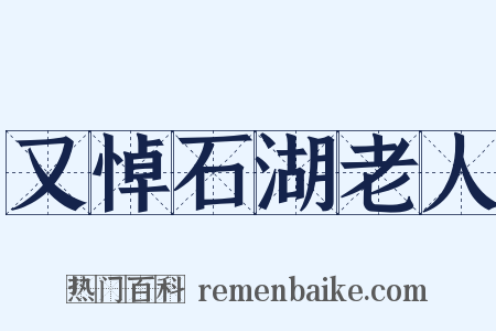 又悼石湖老人是什么意思的图片